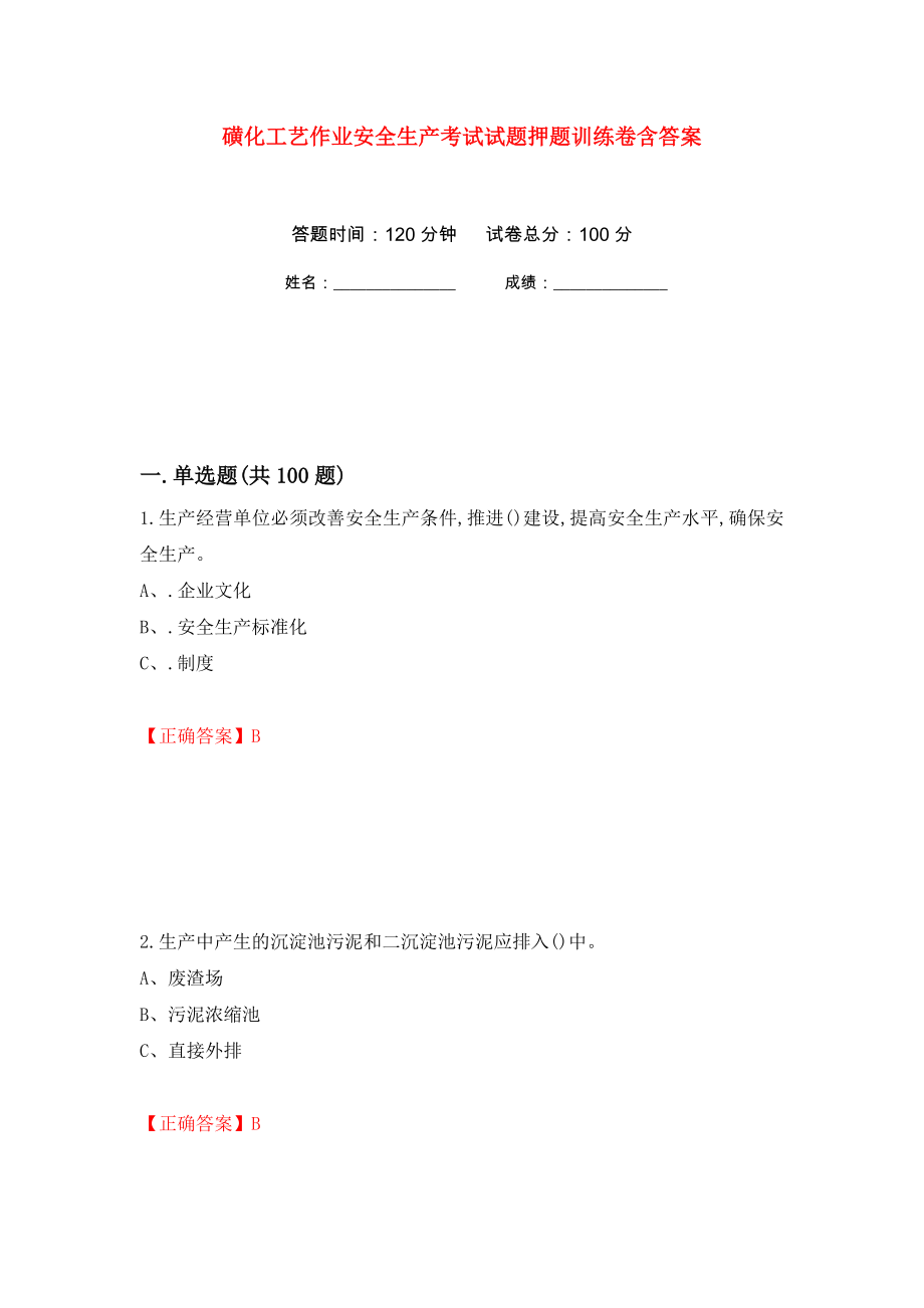 磺化工艺作业安全生产考试试题押题训练卷含答案(第48次）_第1页