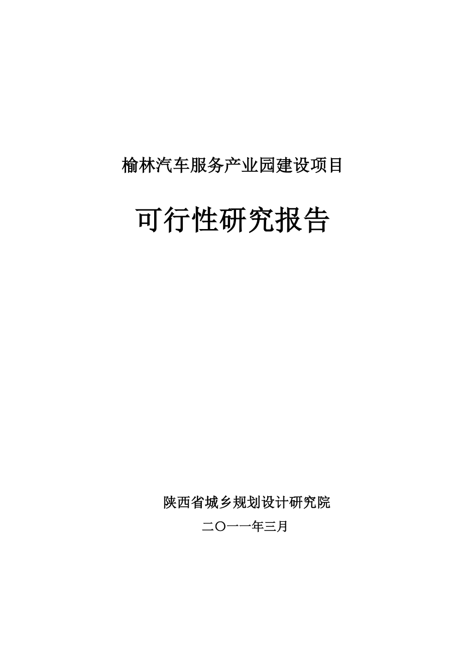 榆林汽车服务产业园专项项目可研_第1页