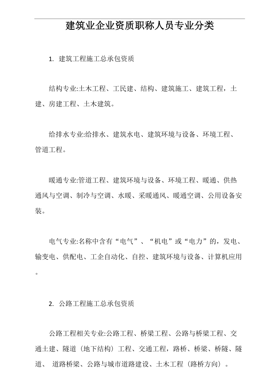 建筑业企业资质职称人员专业分类_第1页