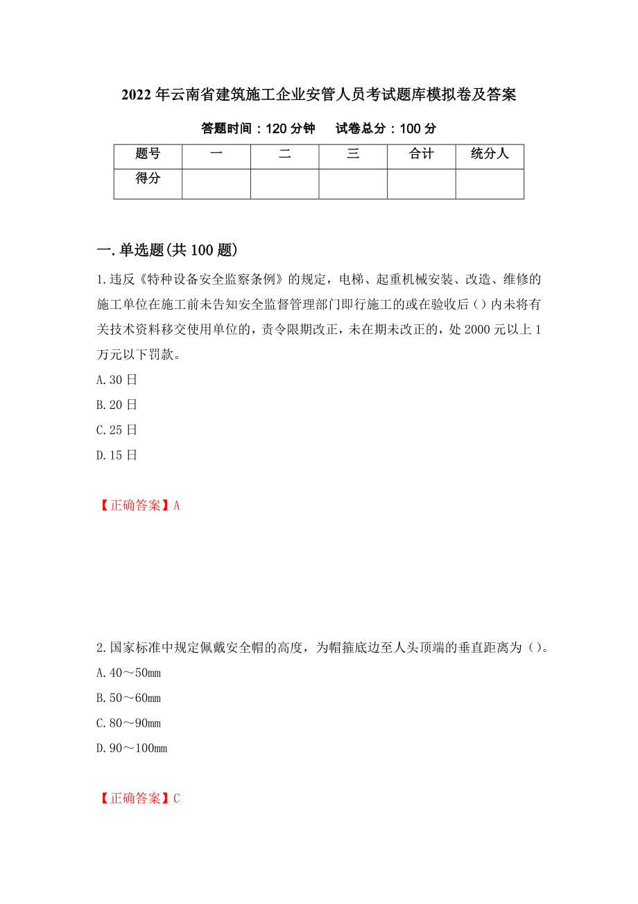 2022年云南省建筑施工企业安管人员考试题库模拟卷及答案（第53套）_第1页
