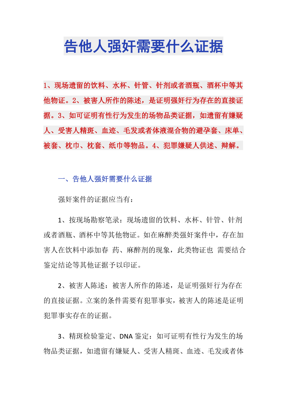 告他人强奸需要什么证据_第1页