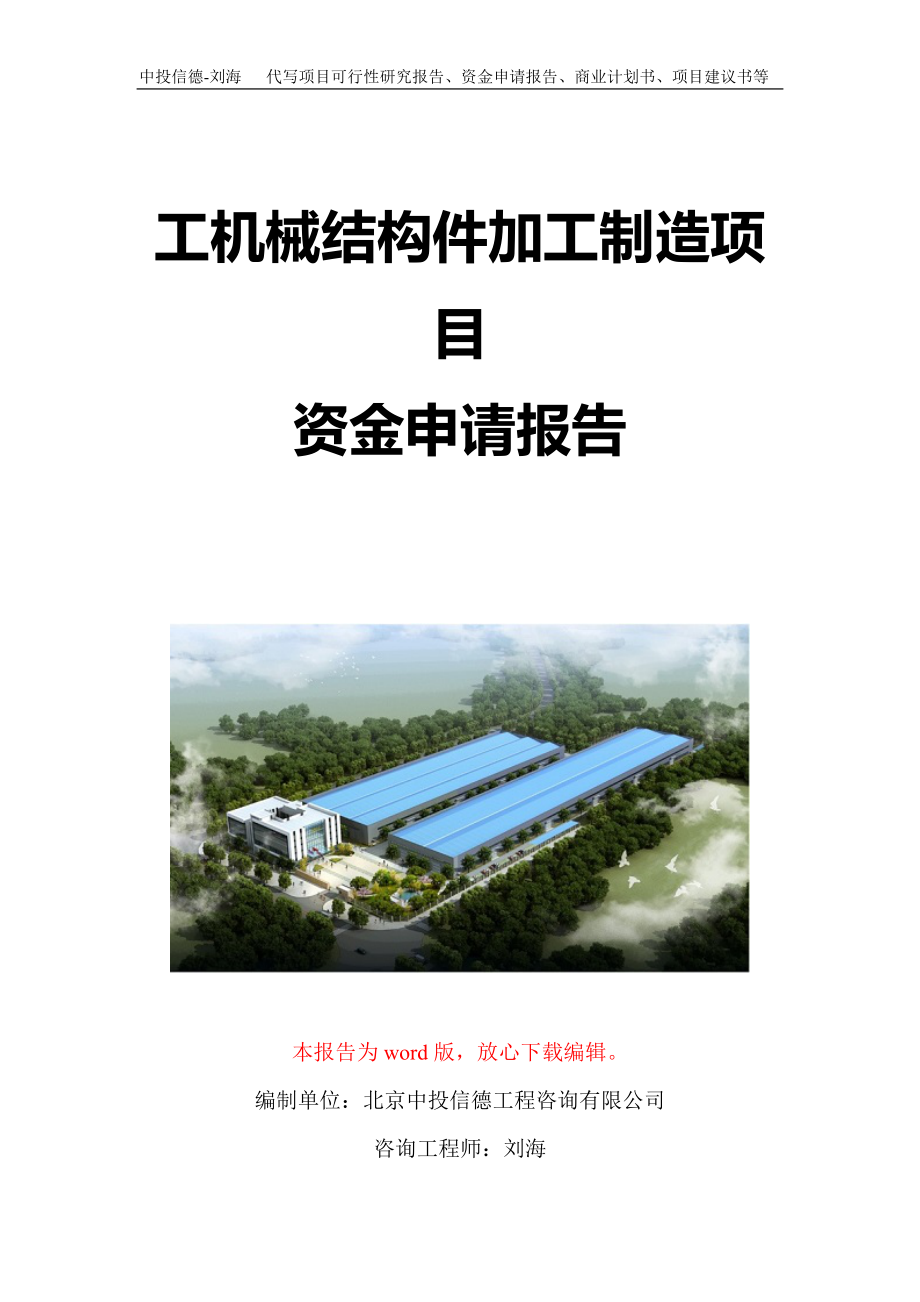 工机械结构件加工制造项目资金申请报告写作模板定制_第1页