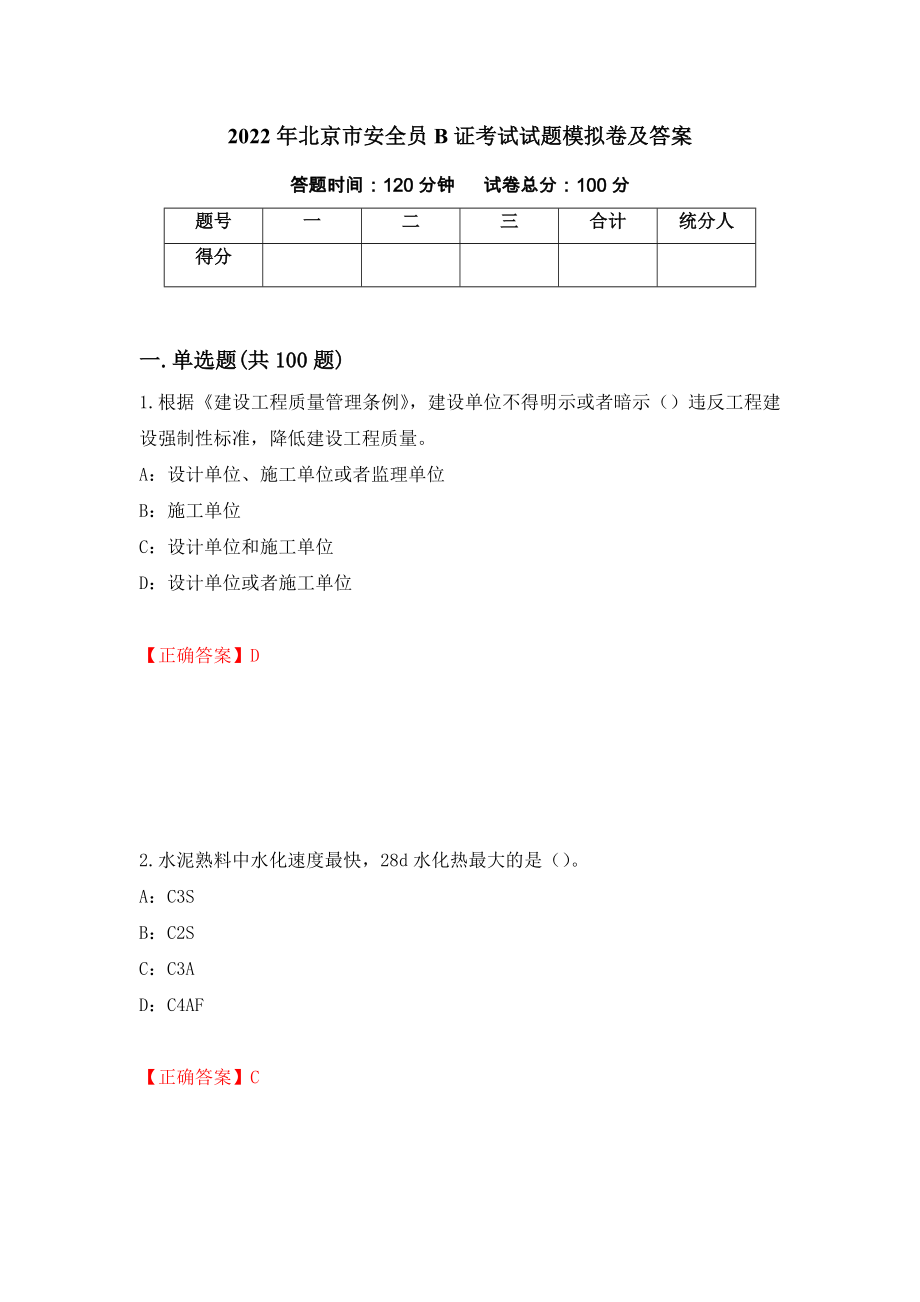 2022年北京市安全员B证考试试题模拟卷及答案（62）_第1页