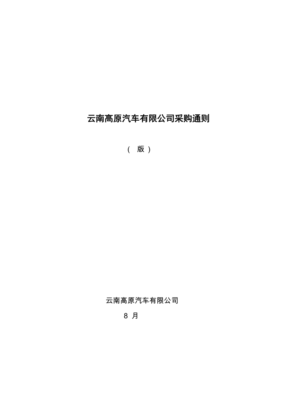 高原汽车公司产品采购管理新版制度基础规范金牌_第1页