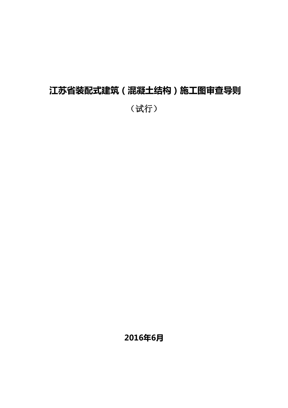 江苏省装配式优质建筑混凝土结构综合施工图审查导则_第1页