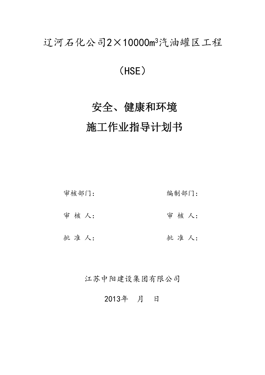 油储罐关键工程HSE综合施工作业指导综合计划书_第1页