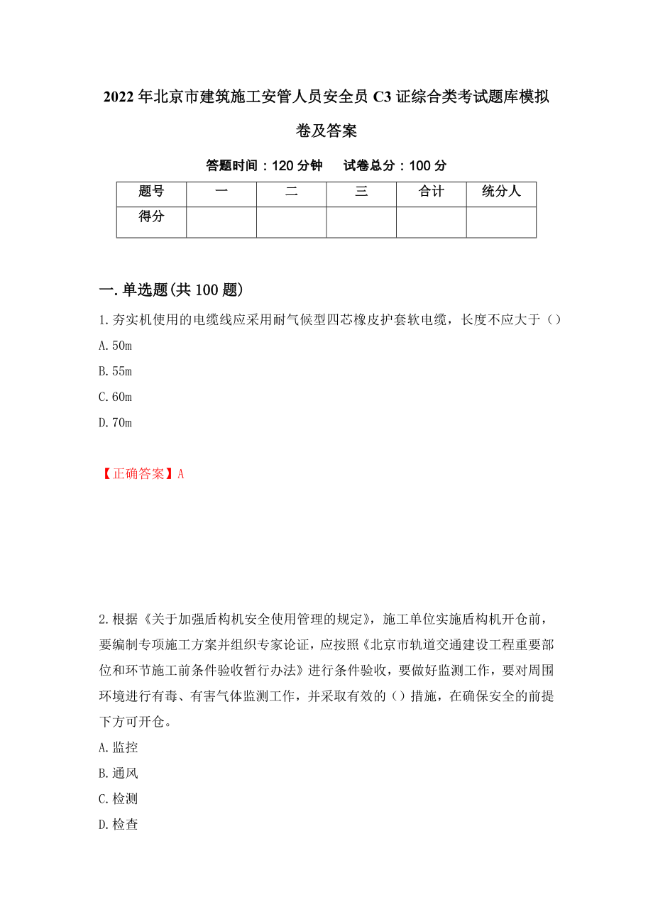 2022年北京市建筑施工安管人员安全员C3证综合类考试题库模拟卷及答案14_第1页