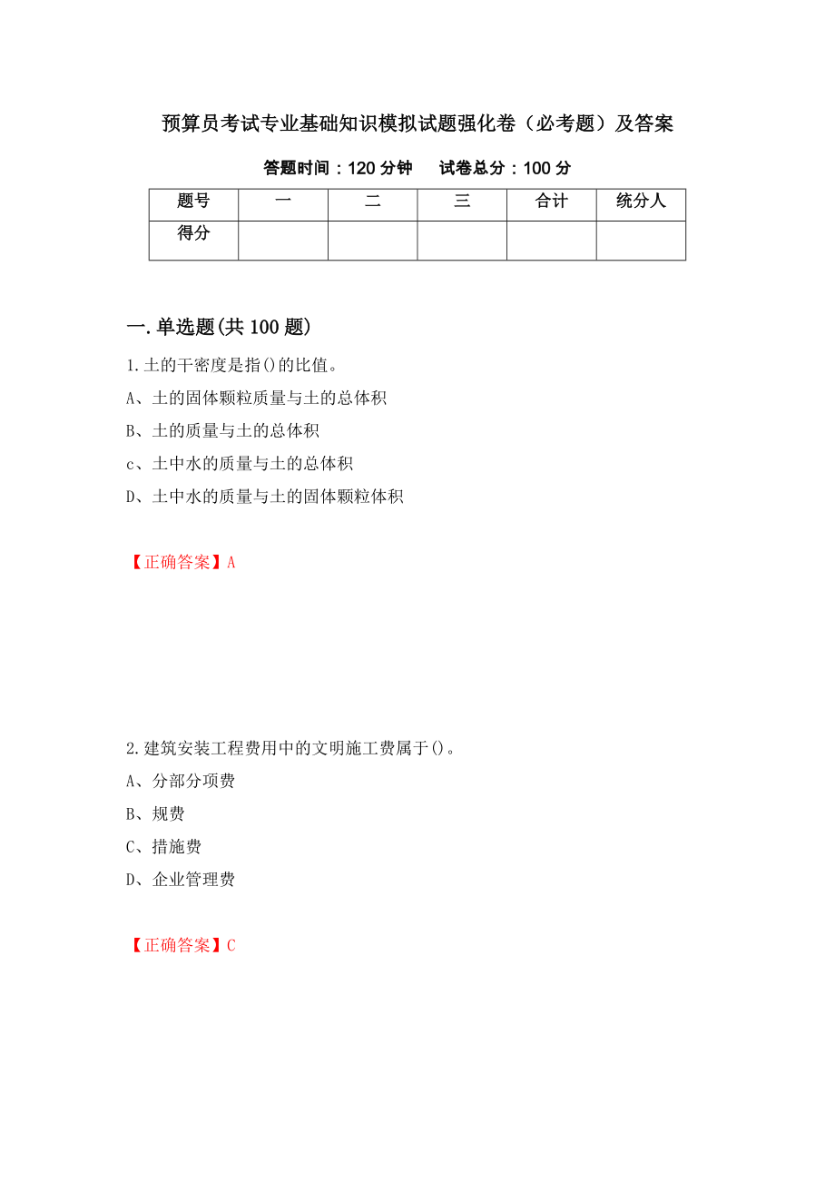 预算员考试专业基础知识模拟试题强化卷（必考题）及答案（第50版）_第1页