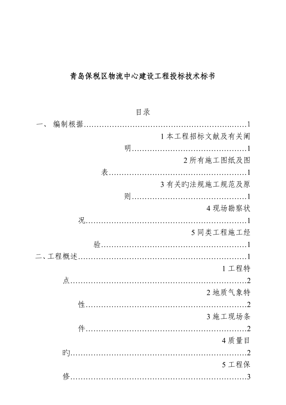 青岛建设关键工程经典投标重点技术优秀标书_第1页