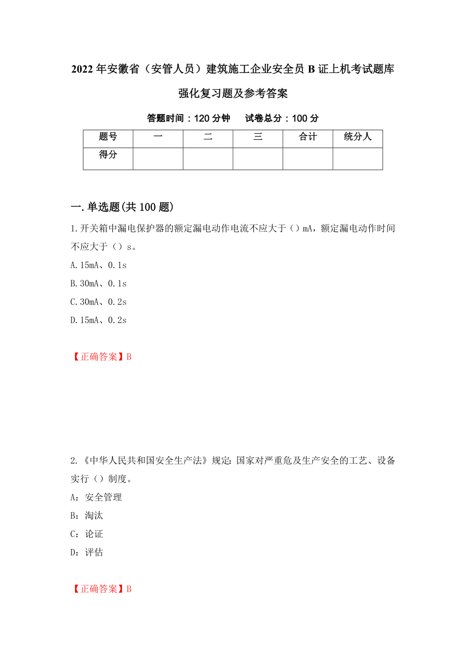 2022年安徽省（安管人员）建筑施工企业安全员B证上机考试题库强化复习题及参考答案（第64次）_第1页