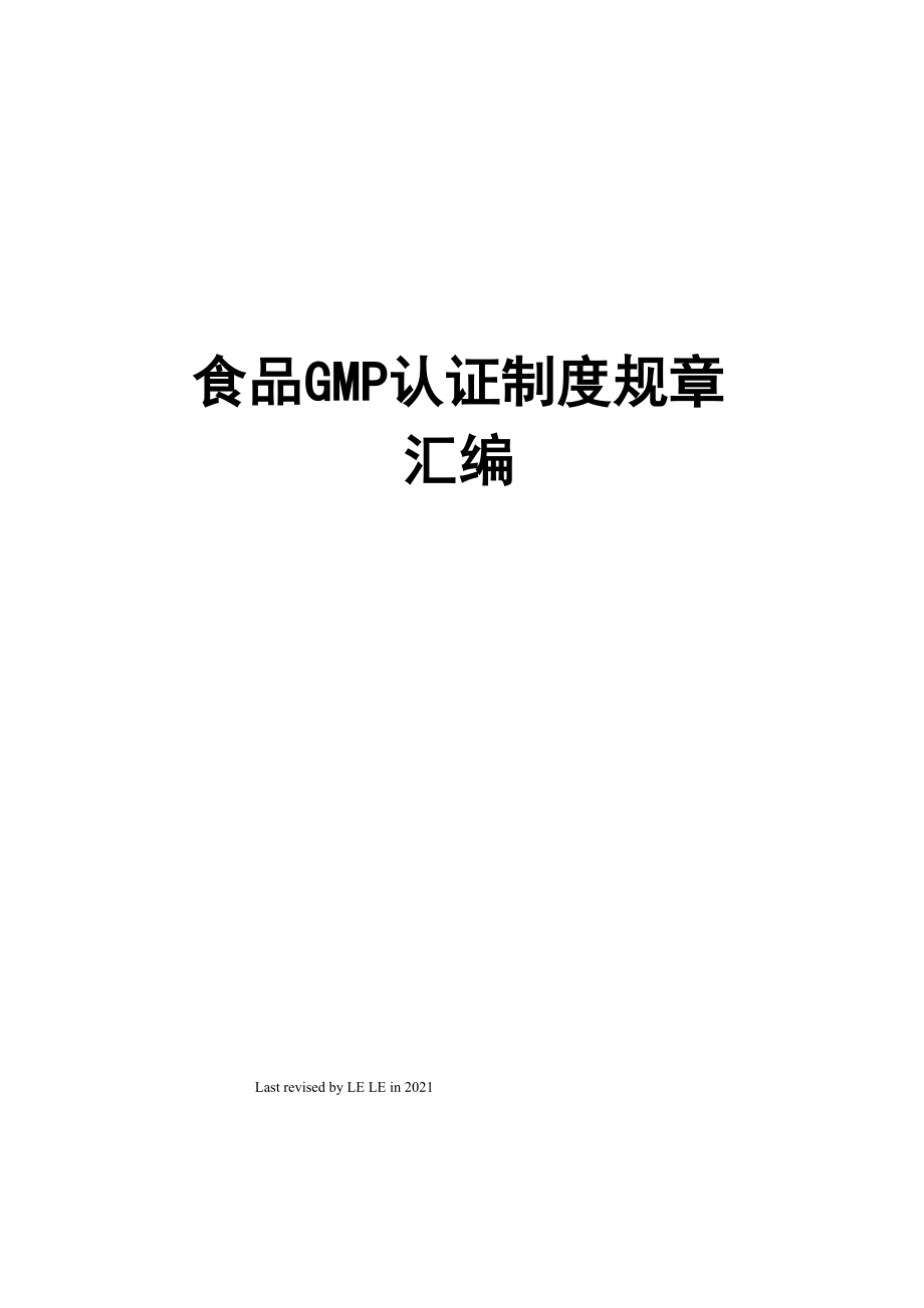 食品GMP认证制度规章汇编_第1页