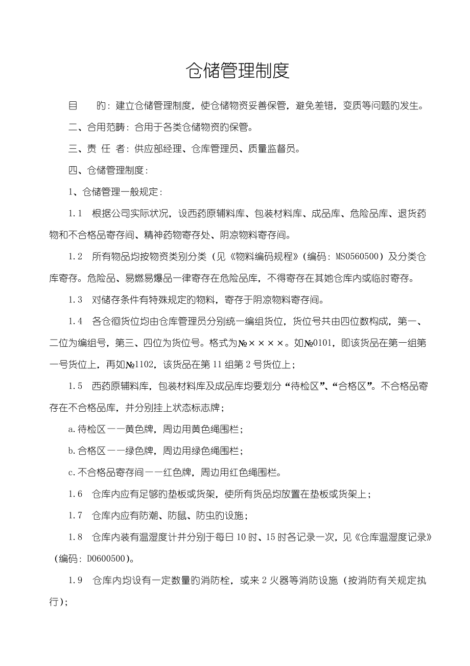 仓储管理新版制度_第1页