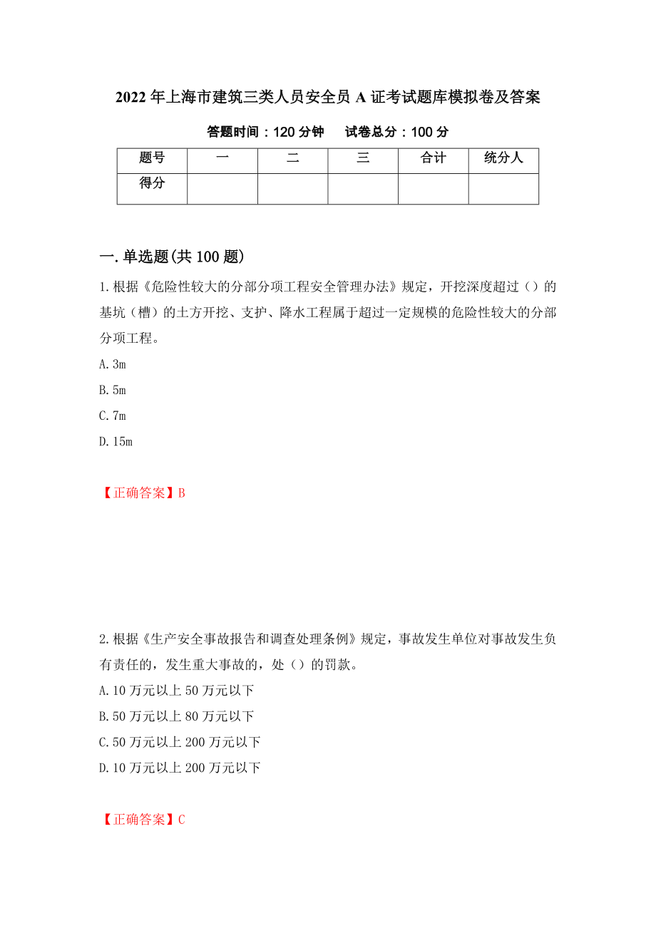 2022年上海市建筑三类人员安全员A证考试题库模拟卷及答案【49】_第1页