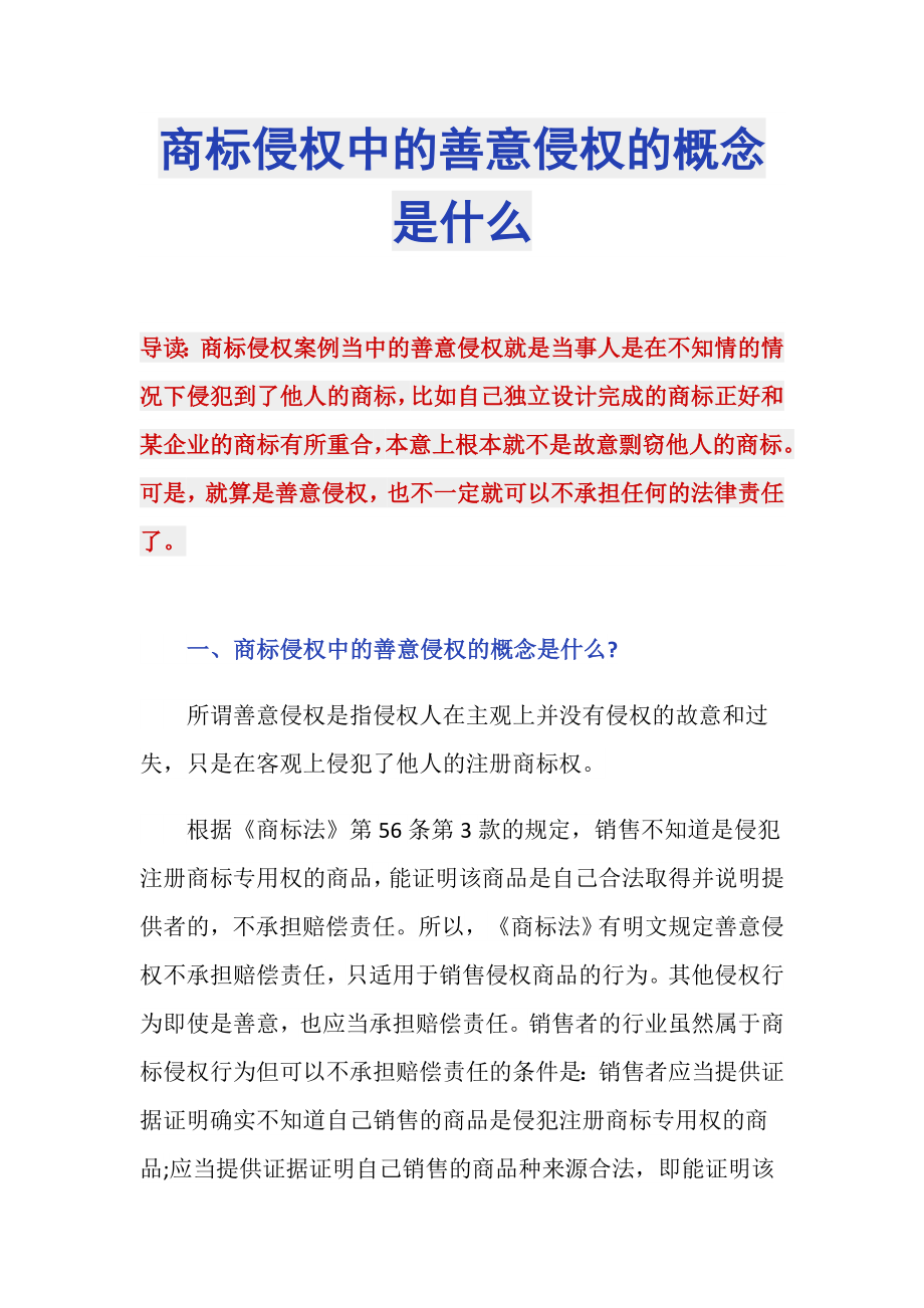 商标侵权中的善意侵权的概念是什么_第1页