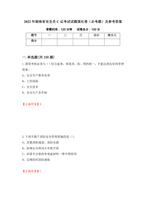 2022年湖南省安全员C证考试试题强化卷（必考题）及参考答案[64]