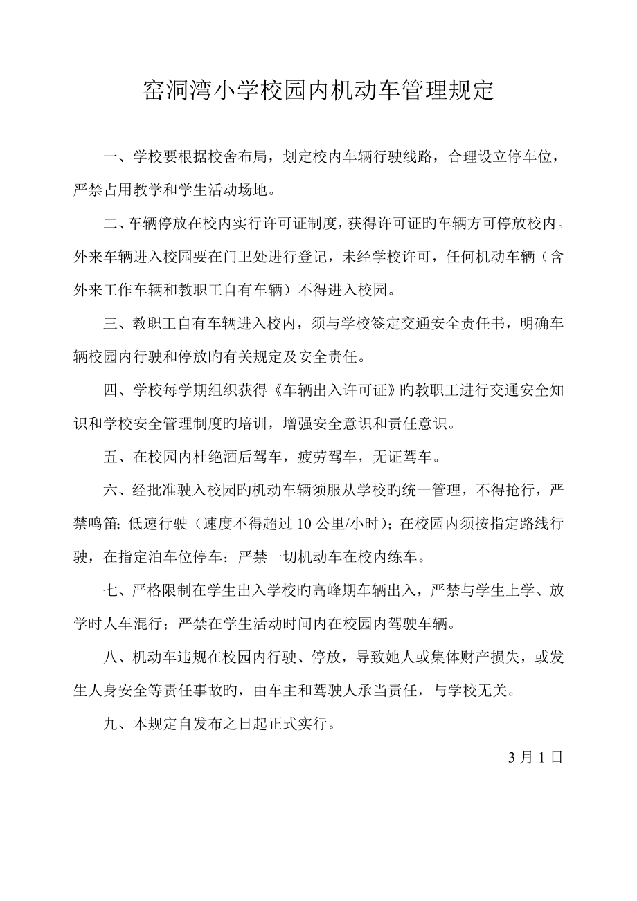 窑洞湾小学校园内机动车管理统一规定_第1页