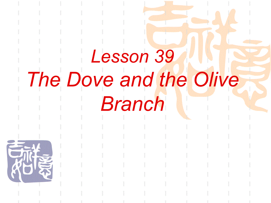 Lesson39Thedoveandtheolivebranch_第1页