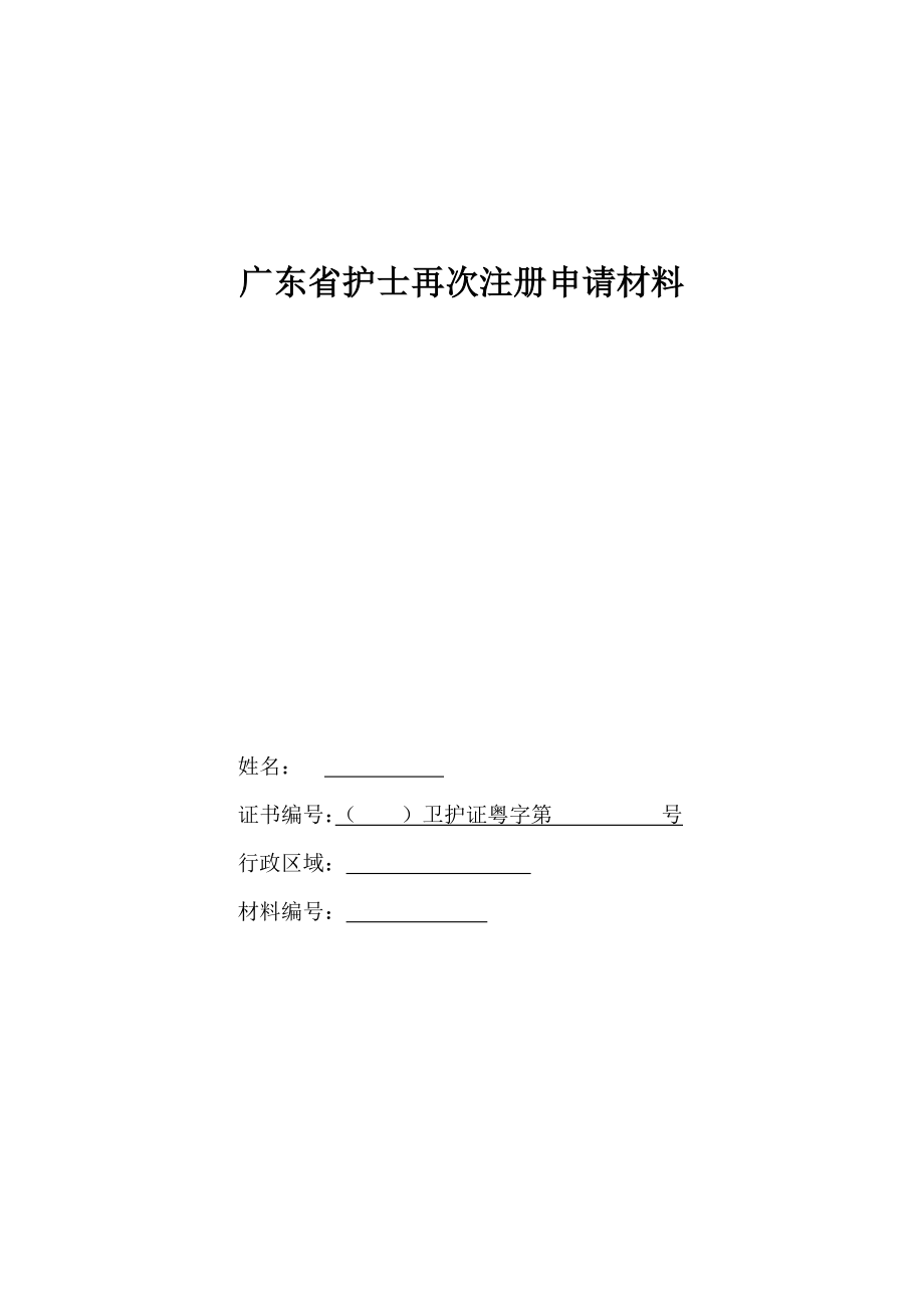 广东省护士再次注册申请材料_第1页