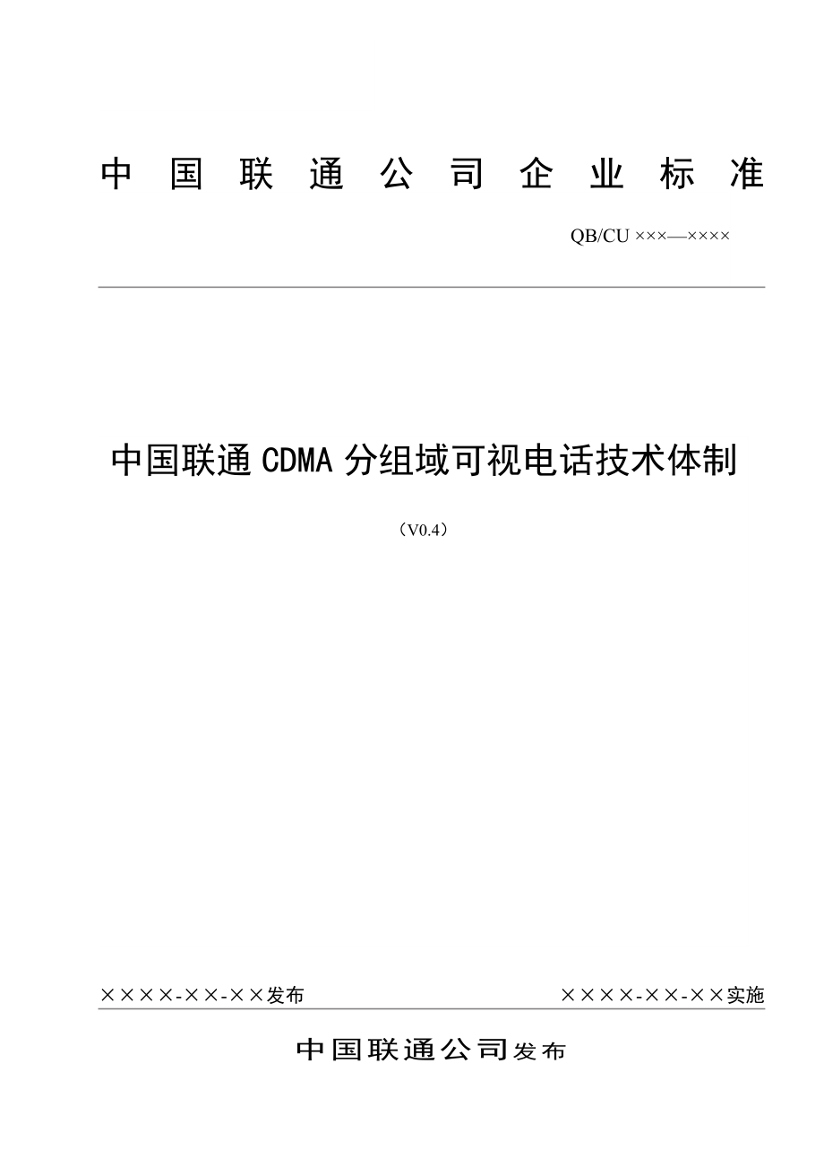 中国联通可视电话业务技术体制V_第1页