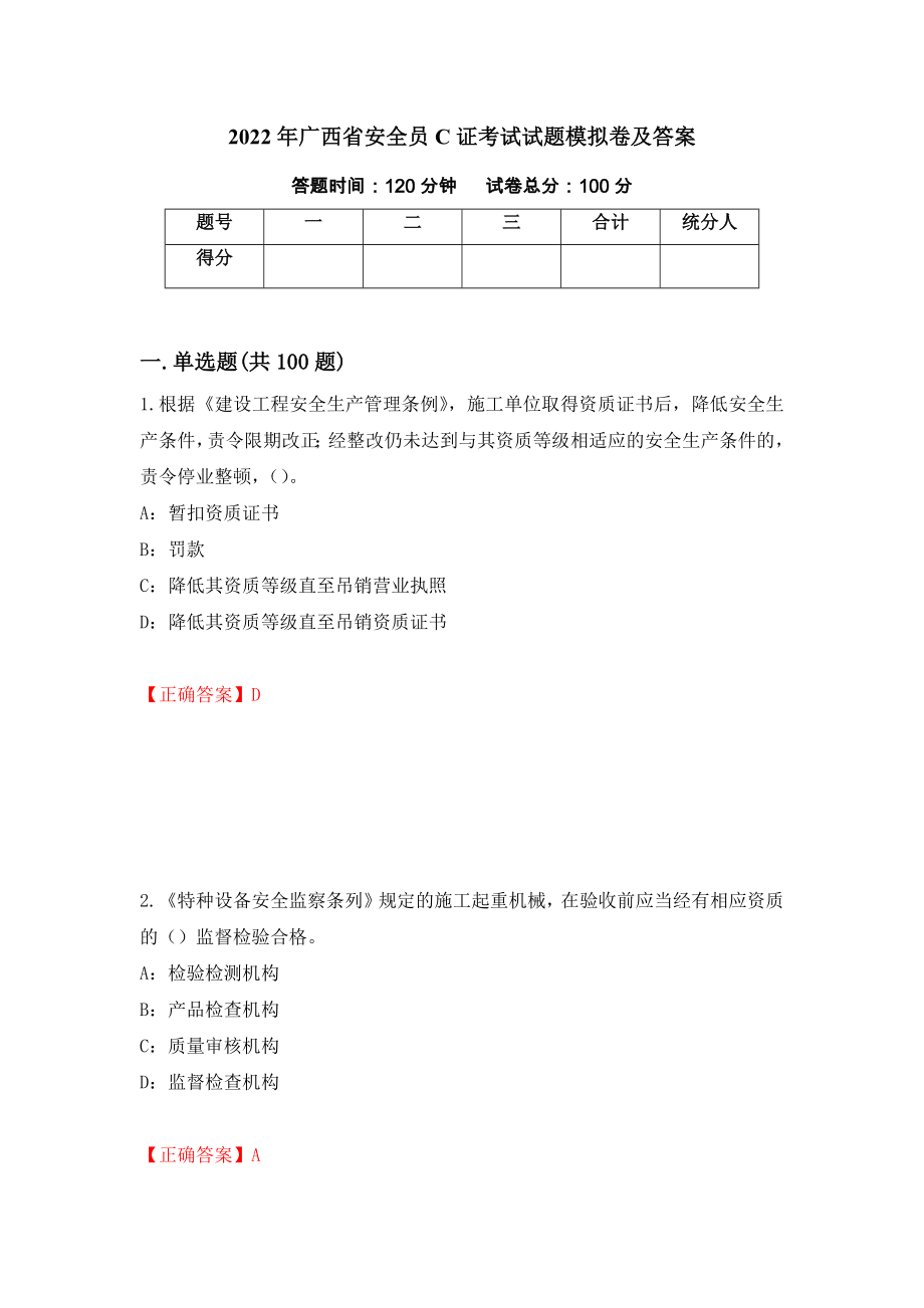 2022年广西省安全员C证考试试题模拟卷及答案＜79＞_第1页