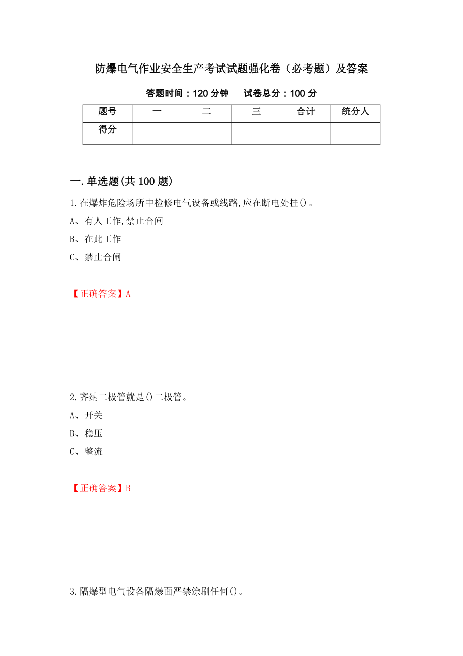 防爆电气作业安全生产考试试题强化卷（必考题）及答案（第10套）_第1页