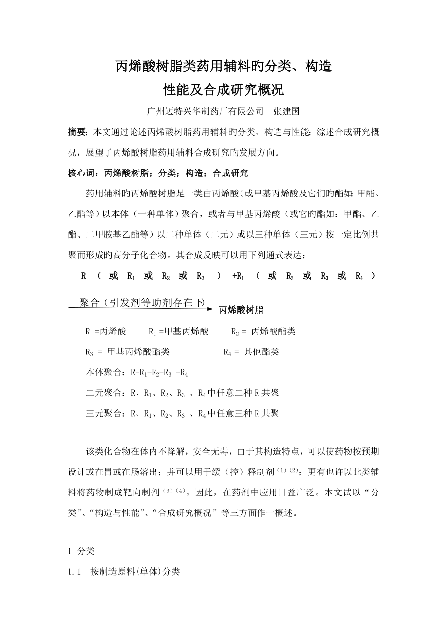 丙烯酸树脂类药用辅料的分类结构性能及合成专题研究概况_第1页