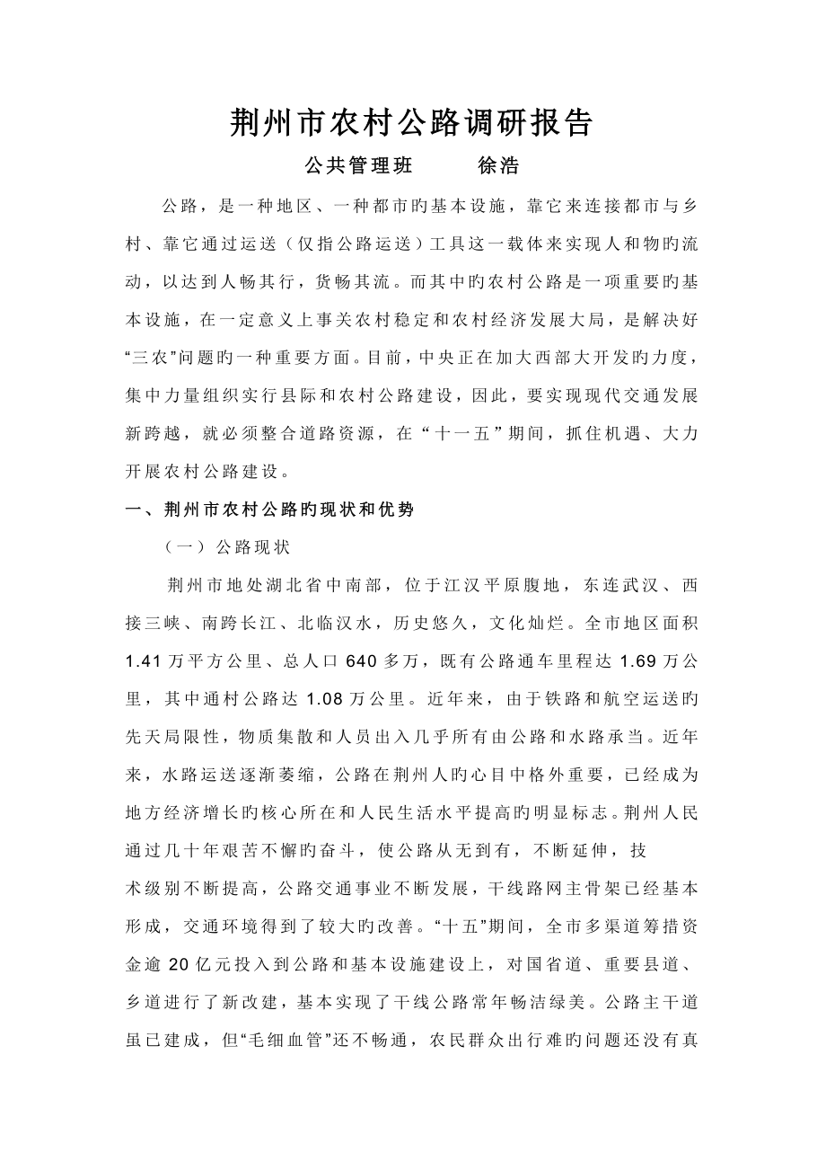 荆州市农村公路调研综合报告_第1页