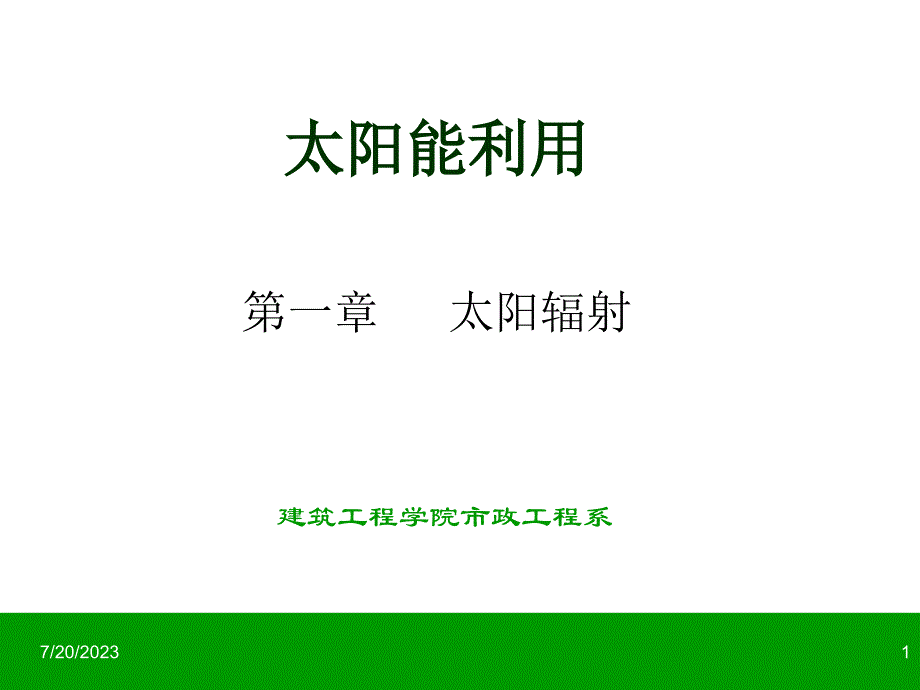 倾斜面上的太阳辐射强度的计算-共32页课件_第1页