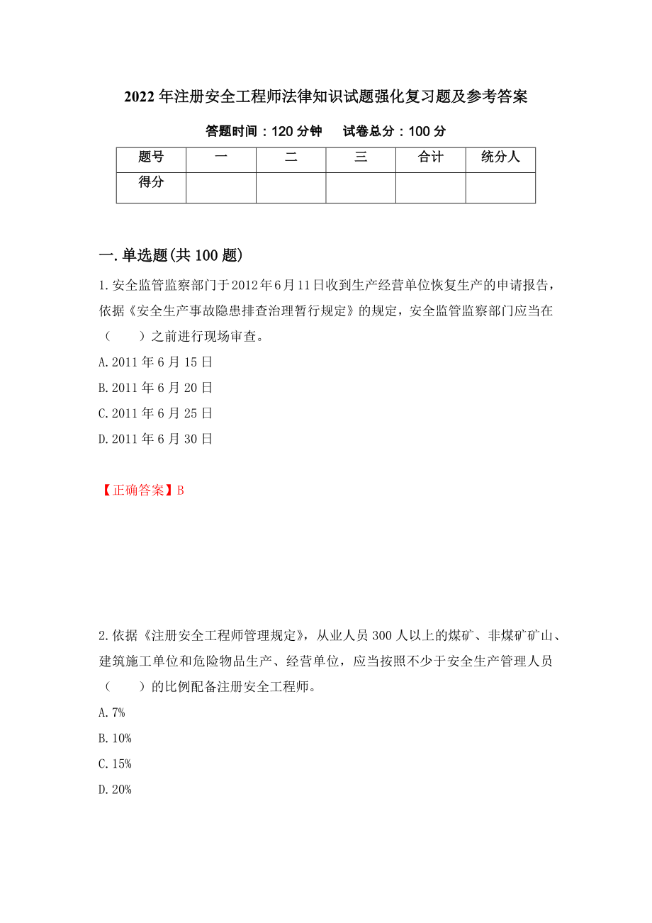 2022年注册安全工程师法律知识试题强化复习题及参考答案【20】_第1页