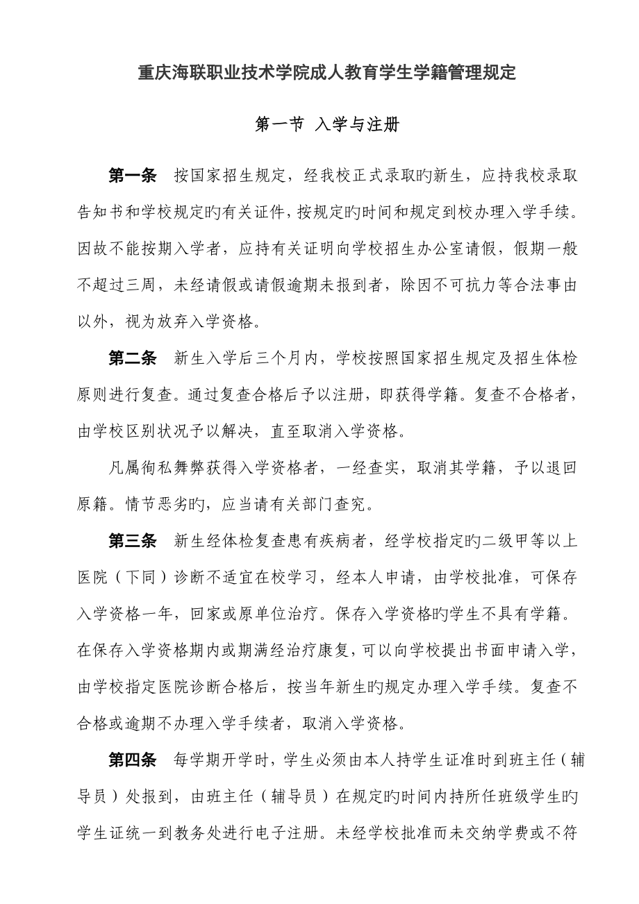 重庆海联职业重点技术学院成人教育学生学籍管理统一规定_第1页