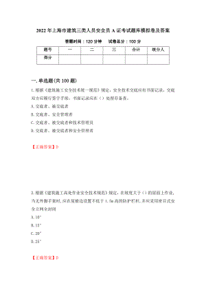 2022年上海市建筑三类人员安全员A证考试题库模拟卷及答案＜34＞