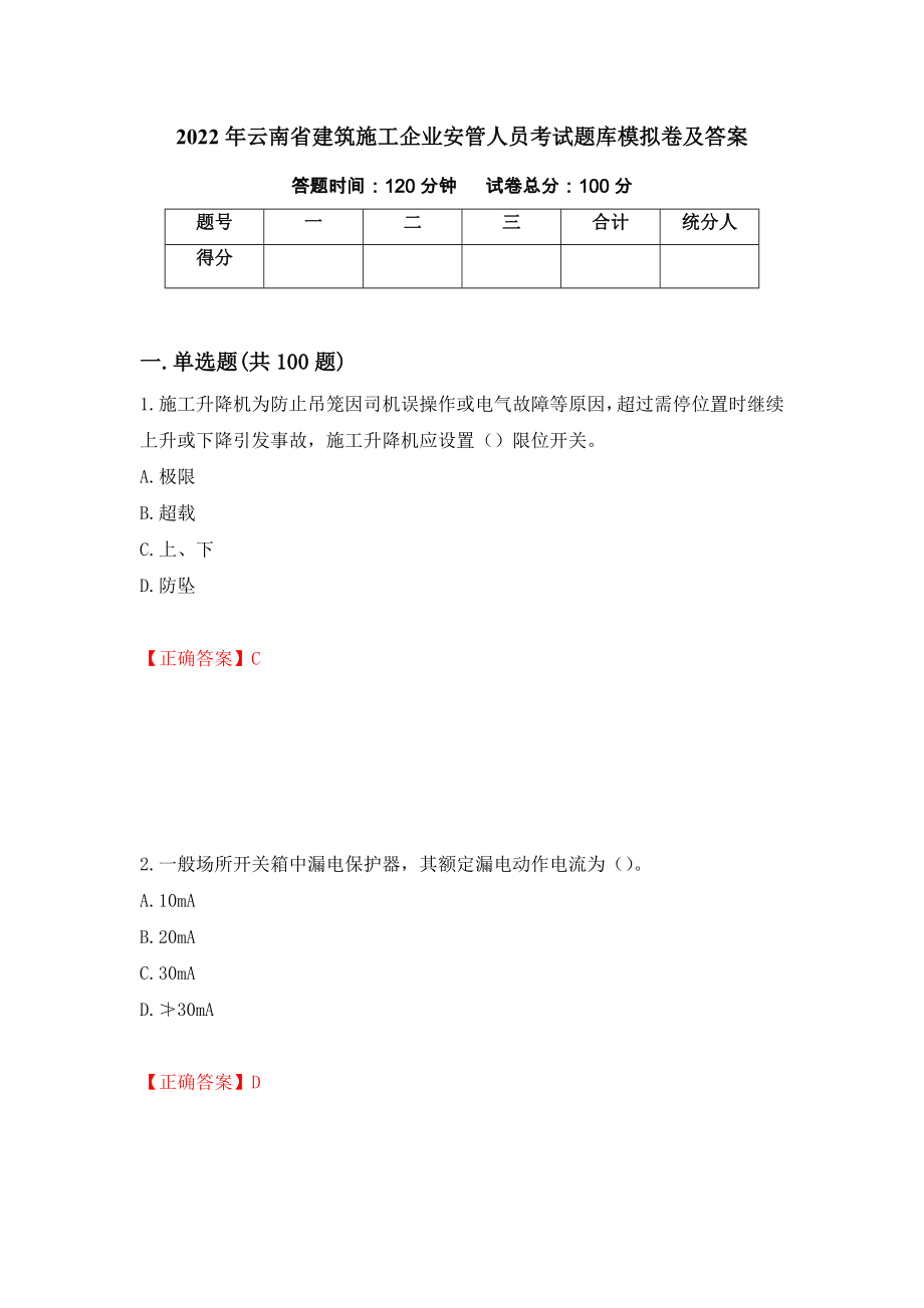 2022年云南省建筑施工企业安管人员考试题库模拟卷及答案（第91次）_第1页