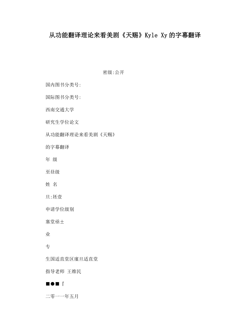 从功能翻译理论来看美剧《天赐》Kyle Xy的字幕翻译（可编辑）_第1页
