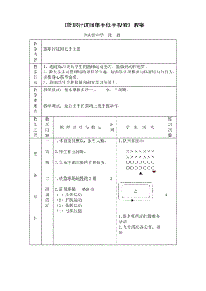 《籃球行進(jìn)間單手低手投籃》教案