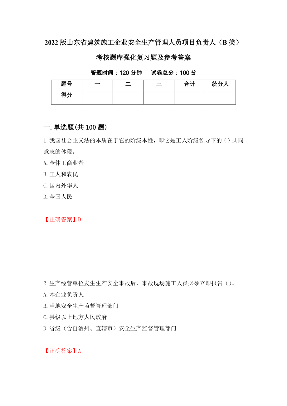 2022版山东省建筑施工企业安全生产管理人员项目负责人（B类）考核题库强化复习题及参考答案（第41卷）_第1页