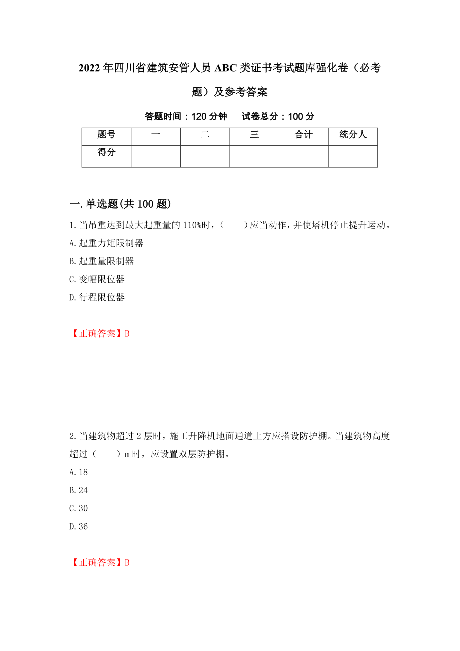 2022年四川省建筑安管人员ABC类证书考试题库强化卷（必考题）及参考答案[8]_第1页