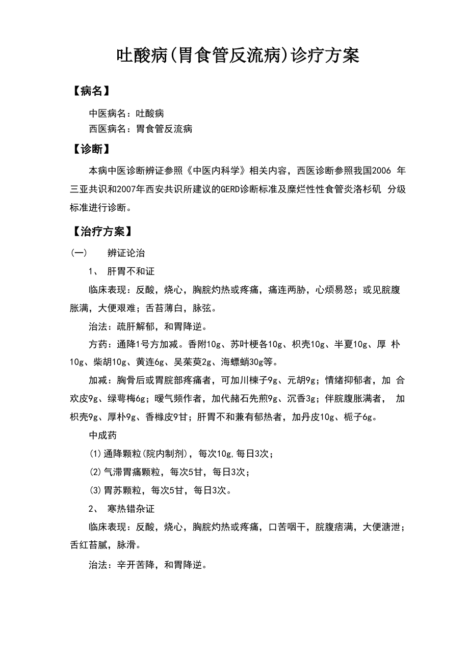 吐酸病診療方案_第1頁