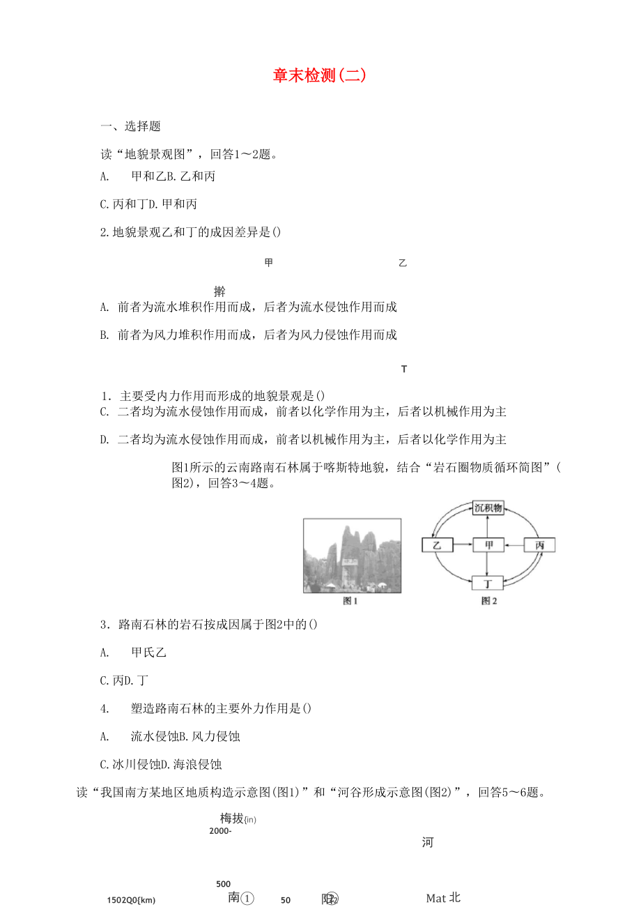 高中地理第二章岩石圈与地表形态章末检测含解析湘教版选择性必修1_第1页