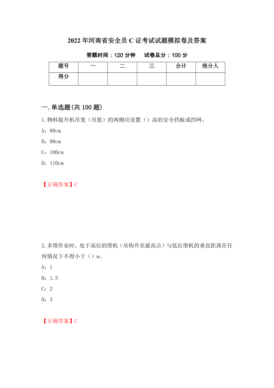 2022年河南省安全员C证考试试题模拟卷及答案（第45次）_第1页