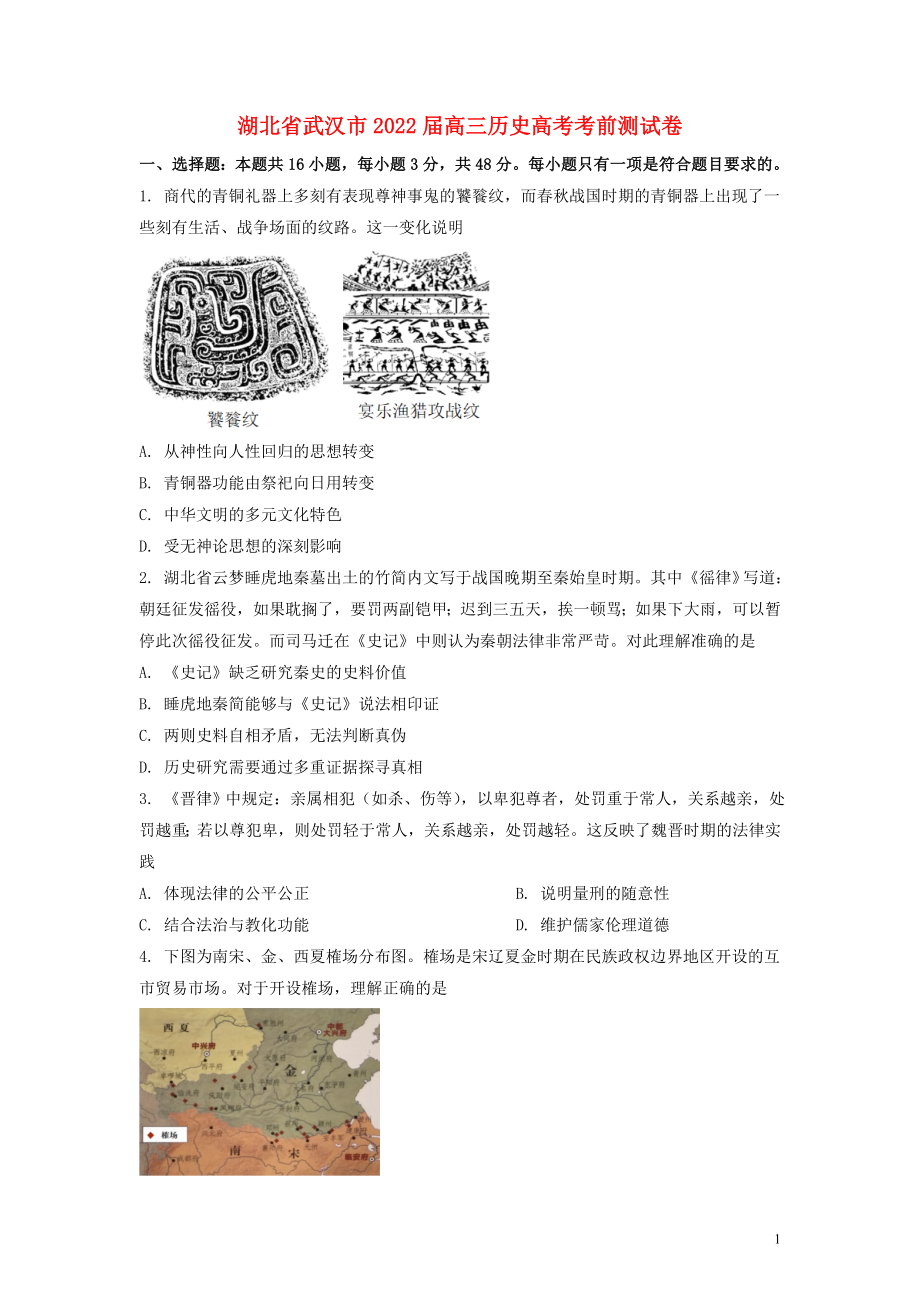 湖北省武汉市2022届高三历史高考考前测试卷（原卷版）_第1页