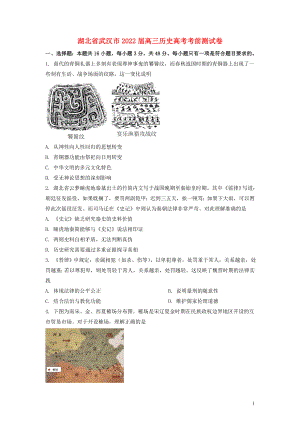 湖北省武汉市2022届高三历史高考考前测试卷（原卷版）