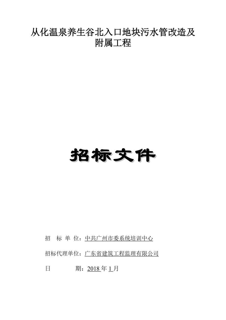 从化温泉养生谷北入口地块污水管改造及附属工程_第1页