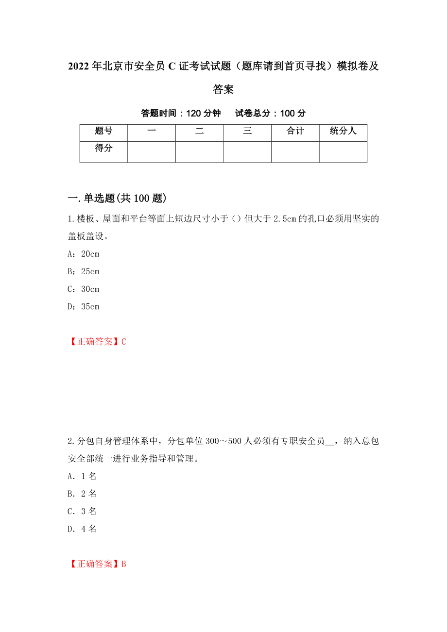 2022年北京市安全员C证考试试题（题库请到首页寻找）模拟卷及答案＜25＞_第1页
