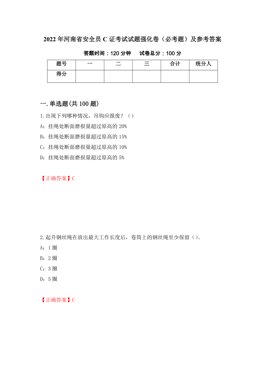 2022年河南省安全员C证考试试题强化卷（必考题）及参考答案【75】_第1页