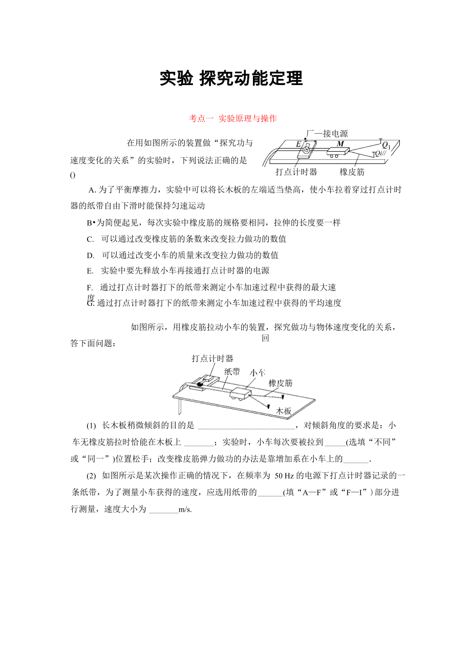 實(shí)驗(yàn) 探究動(dòng)能定理_第1頁(yè)