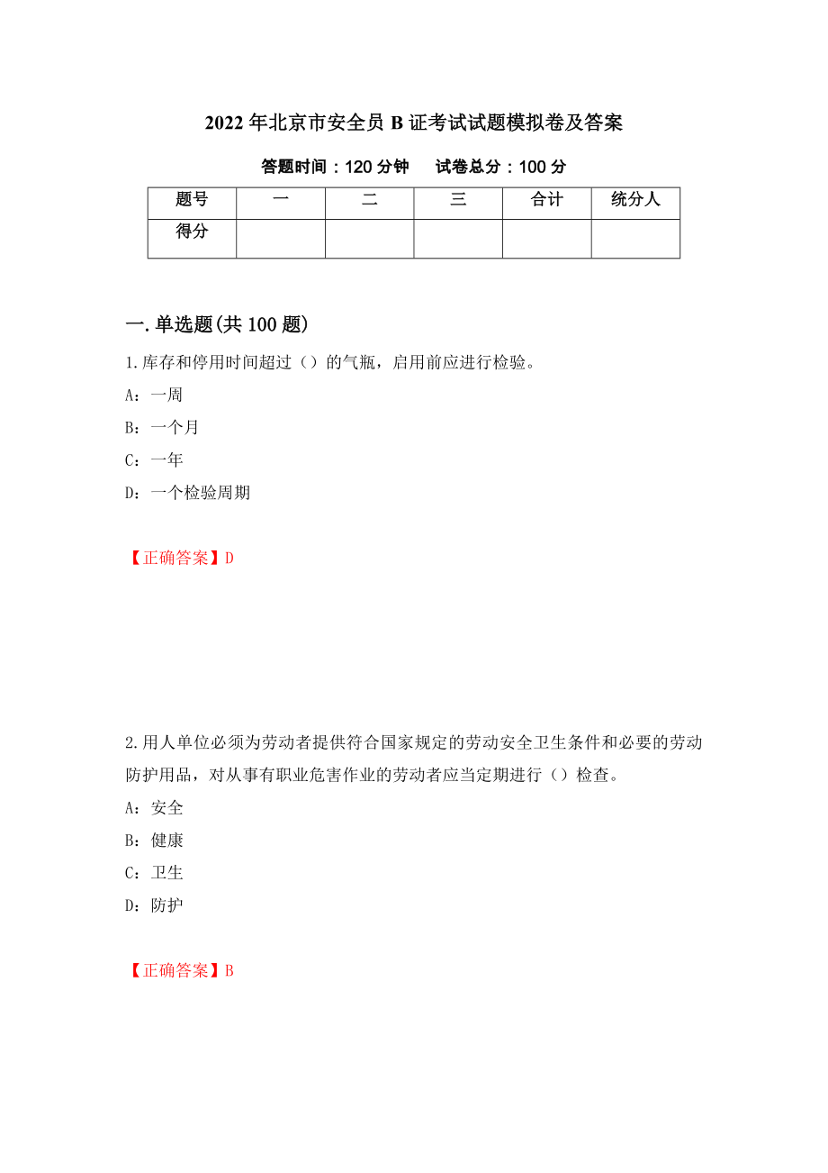 2022年北京市安全员B证考试试题模拟卷及答案【87】_第1页