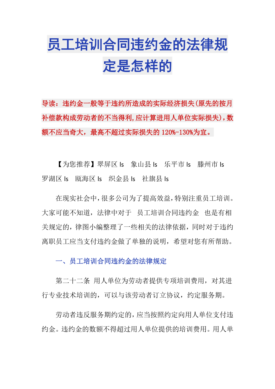 员工培训合同违约金的法律规定是怎样的_第1页