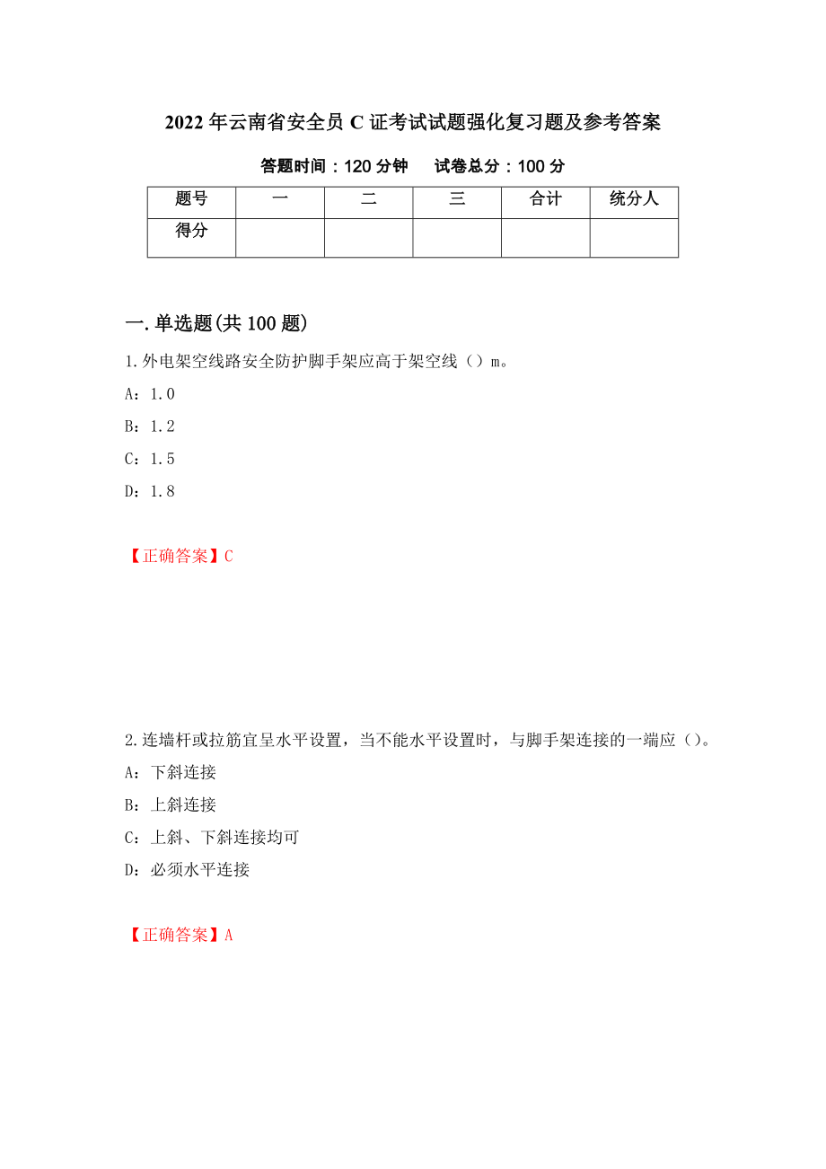 2022年云南省安全员C证考试试题强化复习题及参考答案（第14版）_第1页