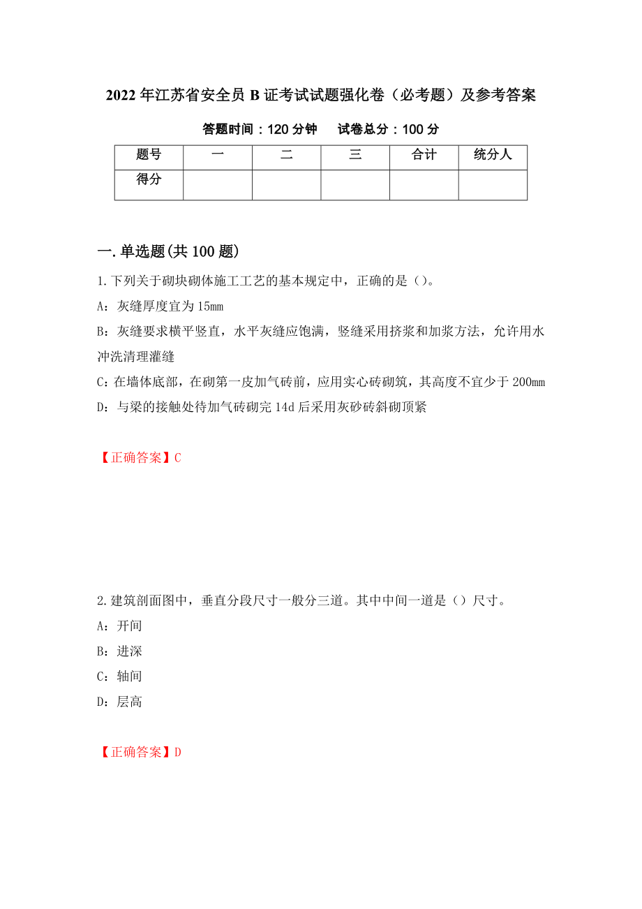 2022年江苏省安全员B证考试试题强化卷（必考题）及参考答案[56]_第1页