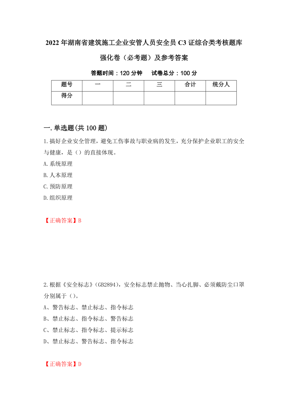 2022年湖南省建筑施工企业安管人员安全员C3证综合类考核题库强化卷（必考题）及参考答案（93）_第1页